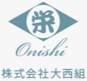 株式会社大西組